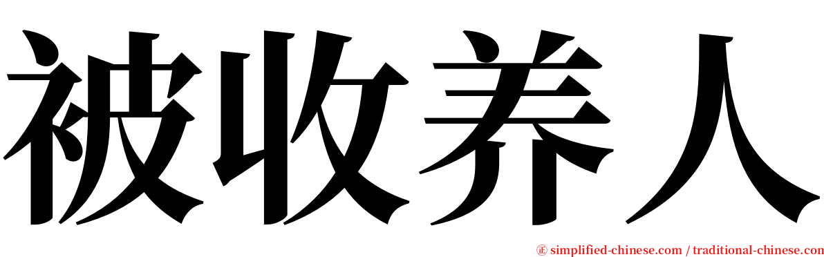 被收养人 serif font