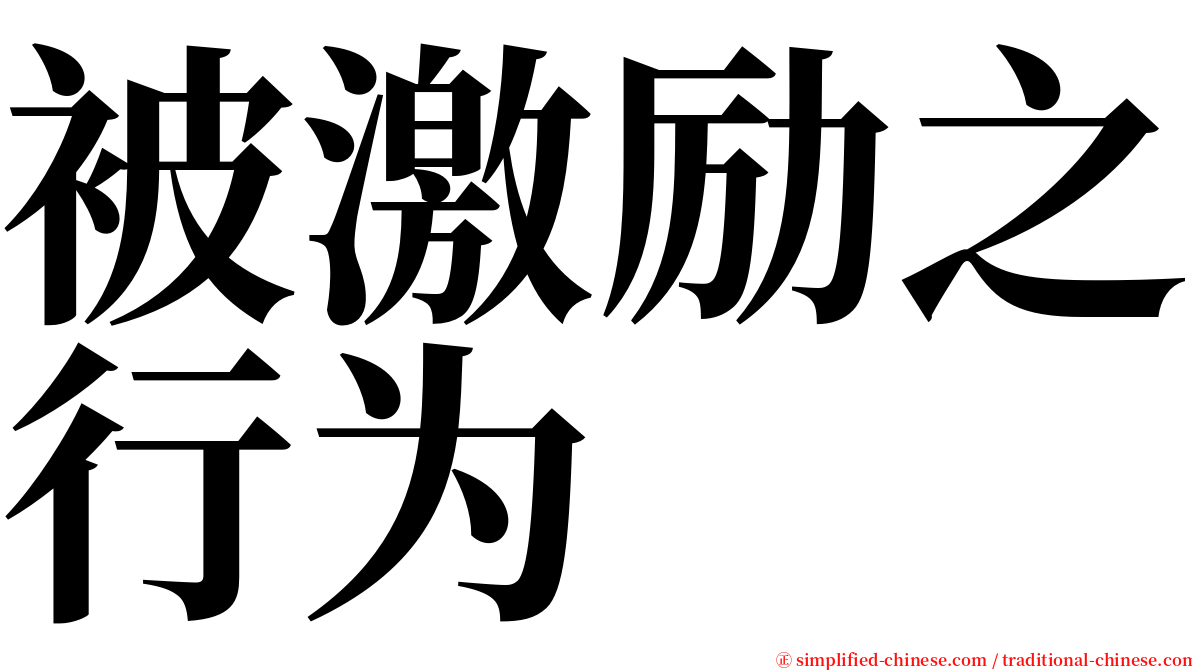 被激励之行为 serif font