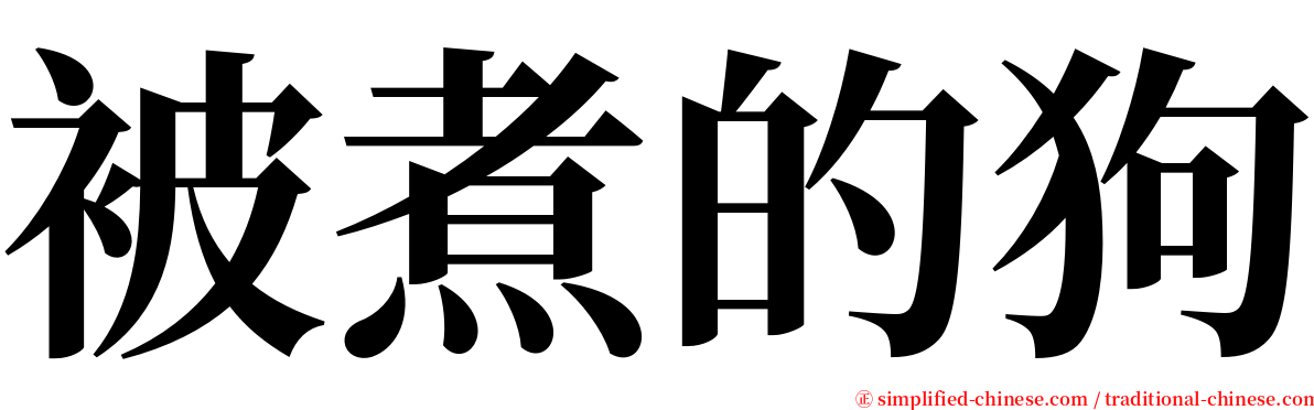 被煮的狗 serif font