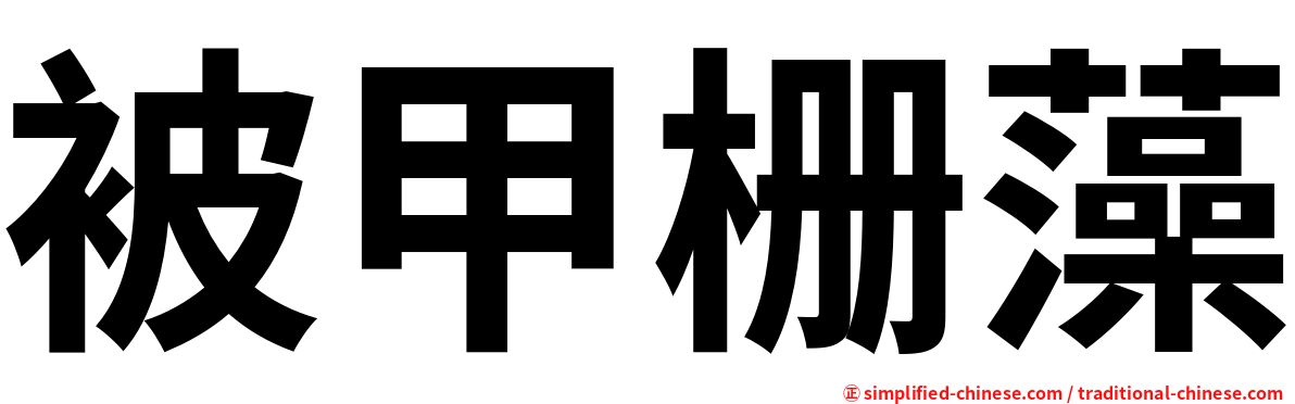 被甲栅藻