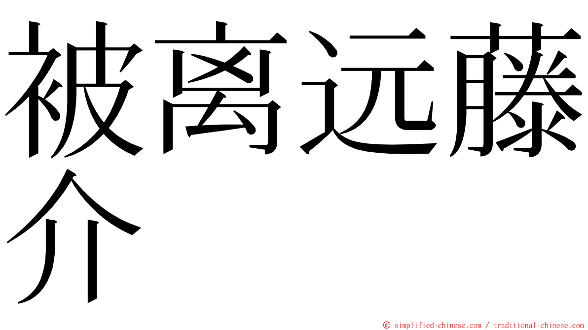 被离远藤介 ming font