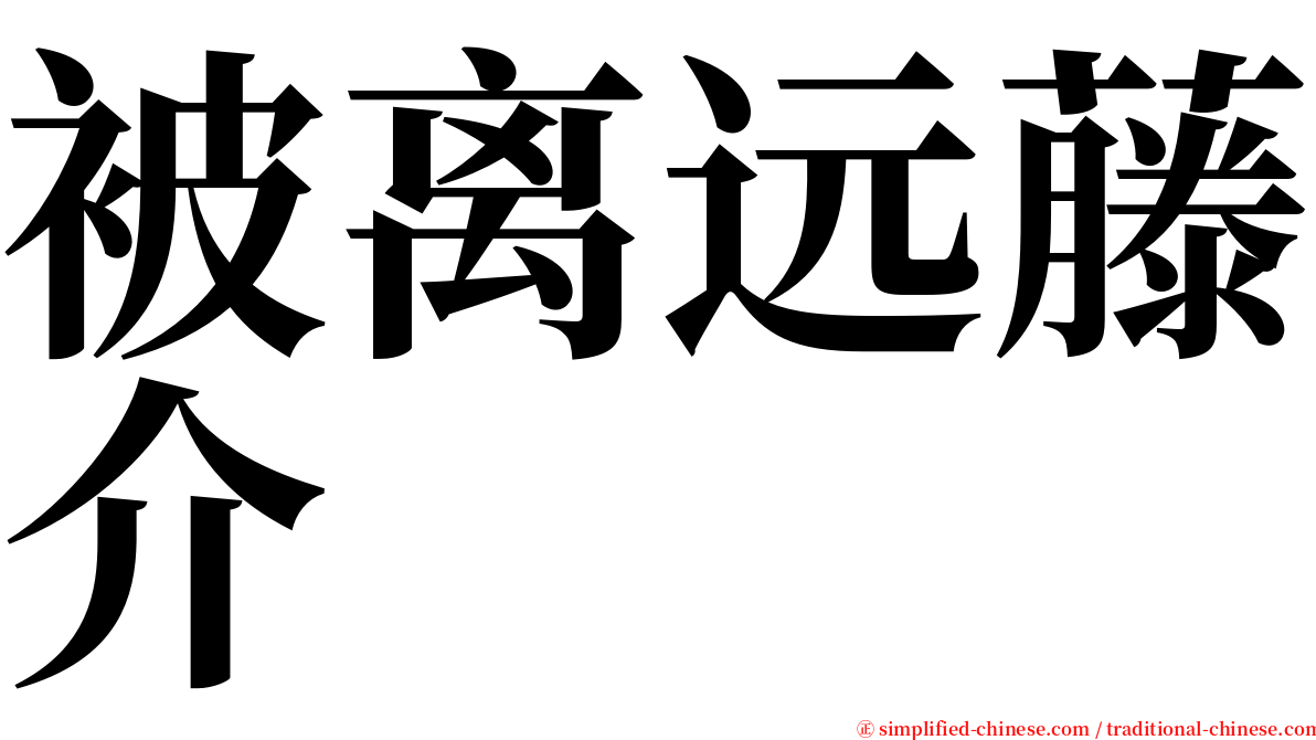 被离远藤介 serif font