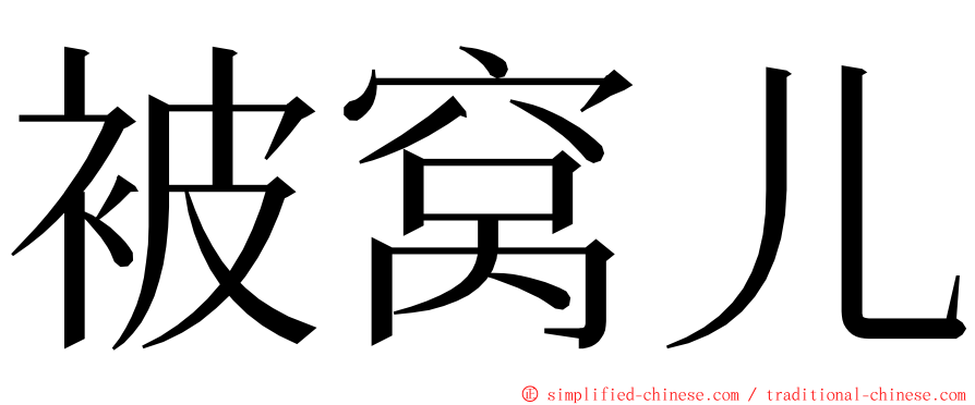 被窝儿 ming font