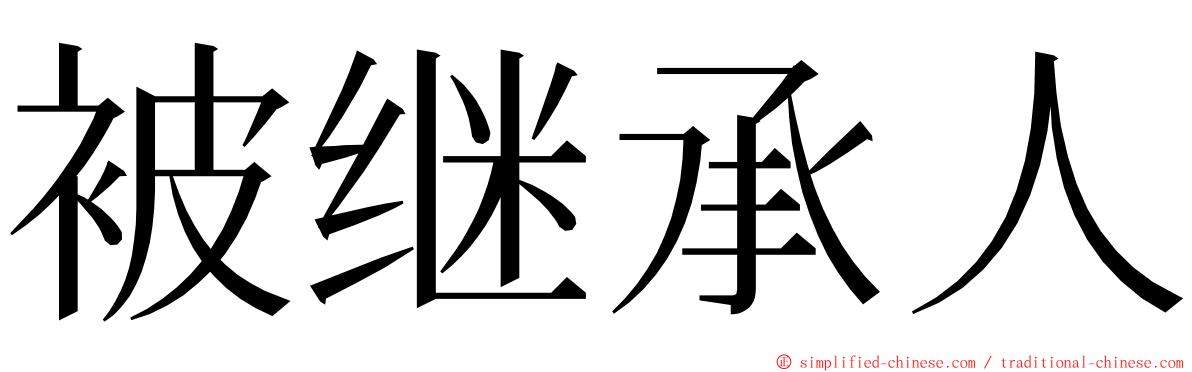 被继承人 ming font