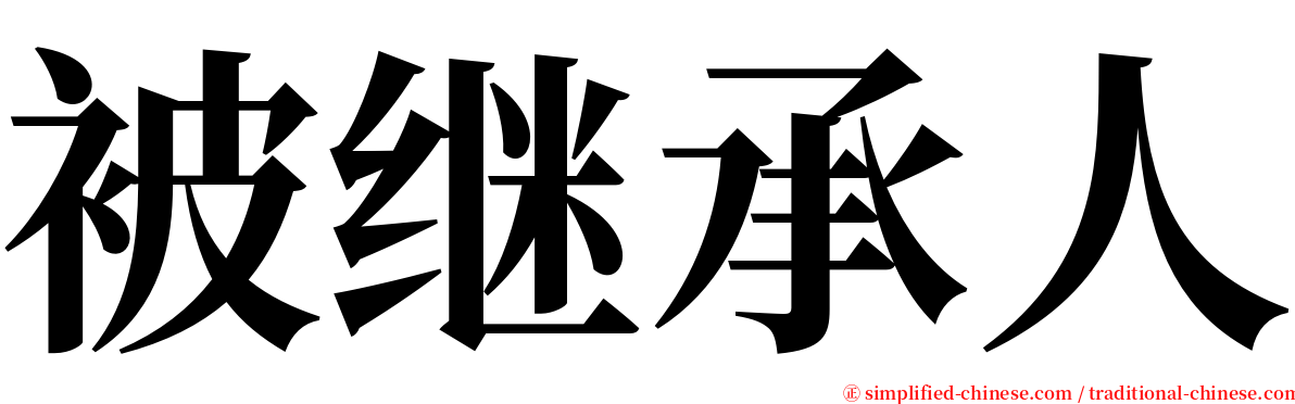 被继承人 serif font