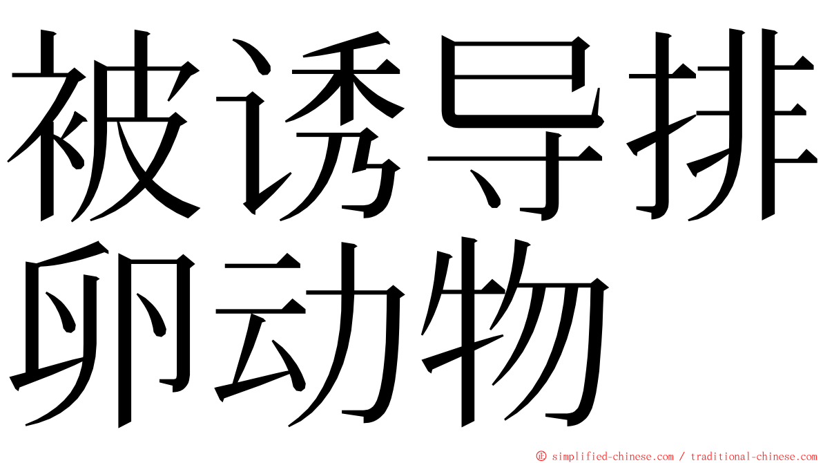 被诱导排卵动物 ming font