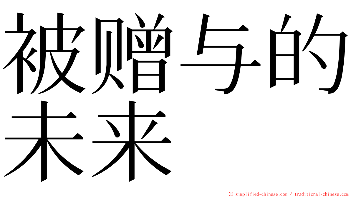 被赠与的未来 ming font