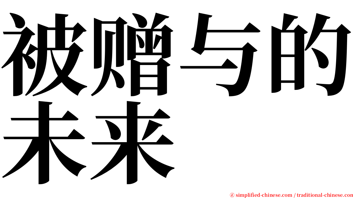 被赠与的未来 serif font