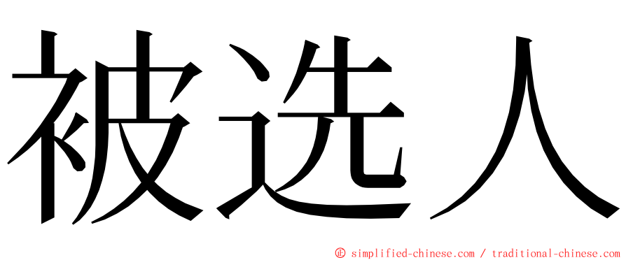 被选人 ming font