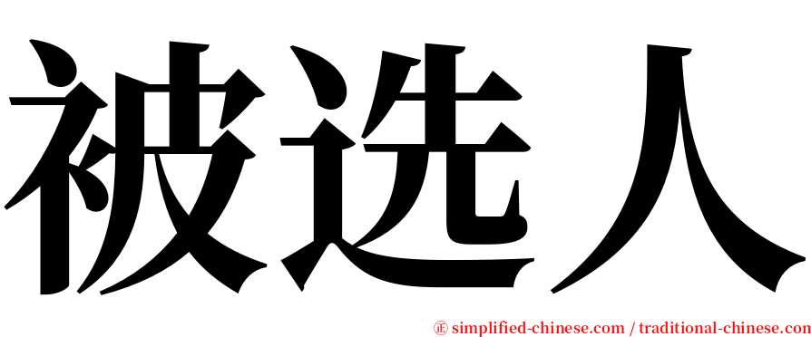 被选人 serif font