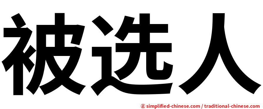 被选人