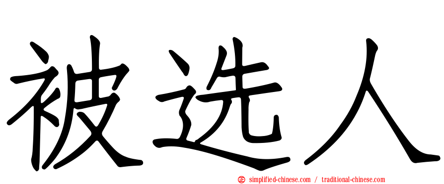 被选人