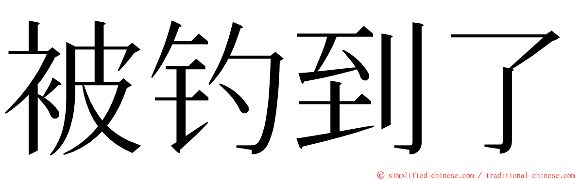 被钓到了 ming font