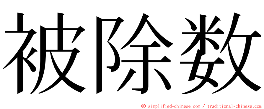 被除数 ming font