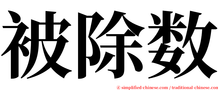 被除数 serif font