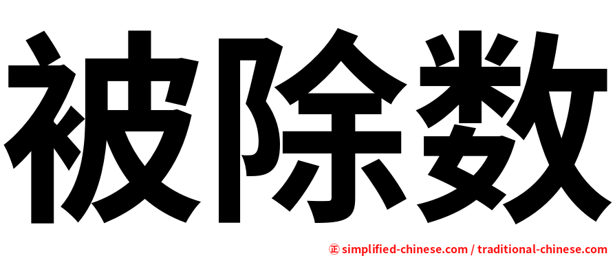 被除数