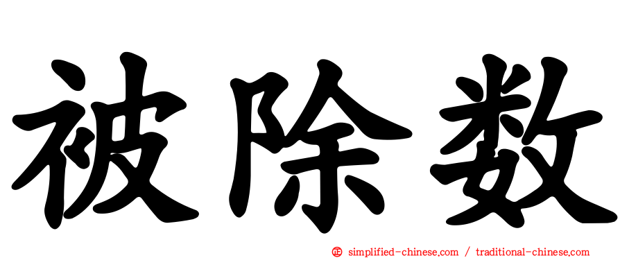 被除数