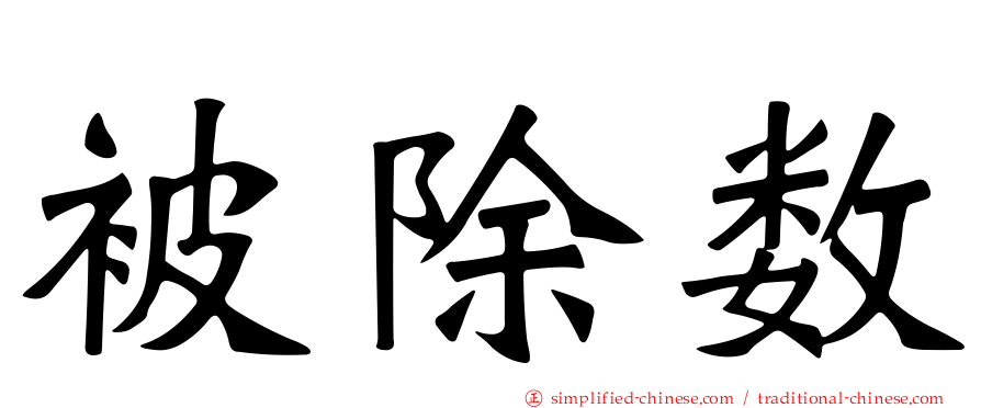 被除数