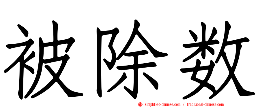 被除数