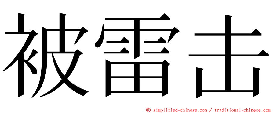 被雷击 ming font