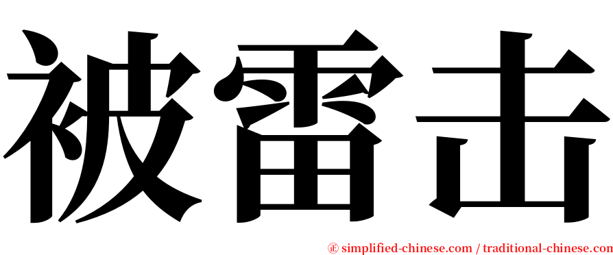 被雷击 serif font
