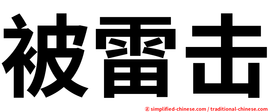 被雷击
