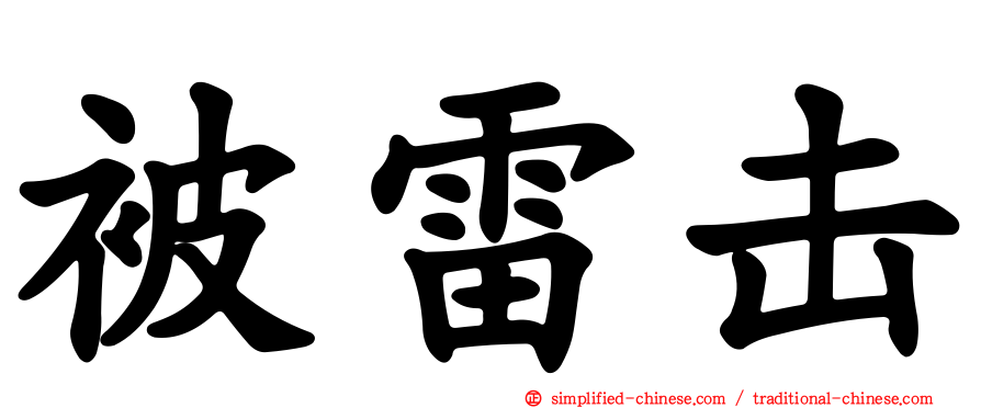 被雷击