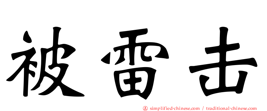 被雷击