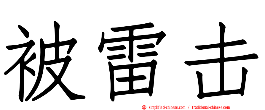 被雷击
