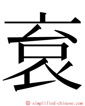 袬 ming font