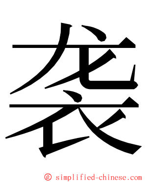 袭 ming font