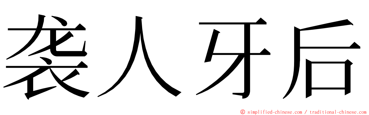 袭人牙后 ming font