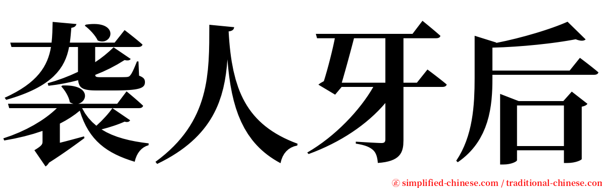 袭人牙后 serif font