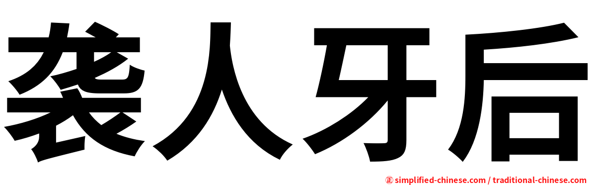 袭人牙后