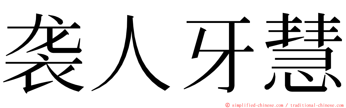 袭人牙慧 ming font