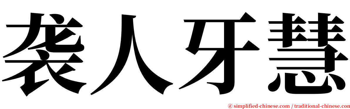 袭人牙慧 serif font