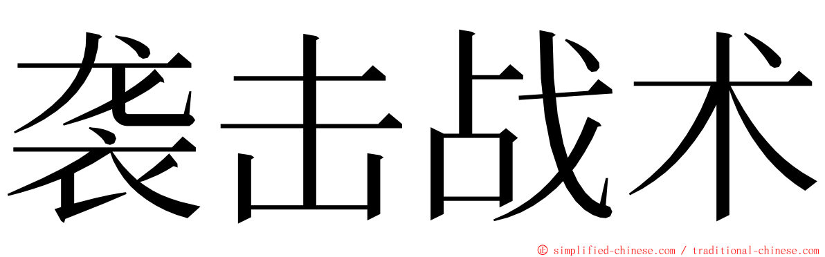 袭击战术 ming font