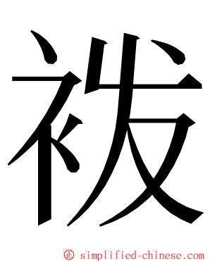 袯 ming font