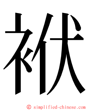 袱 ming font