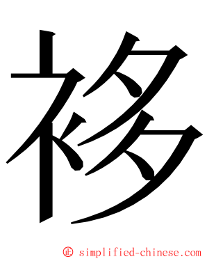 袳 ming font