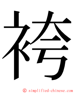 袴 ming font