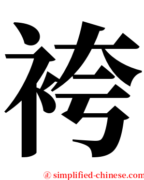 袴 serif font