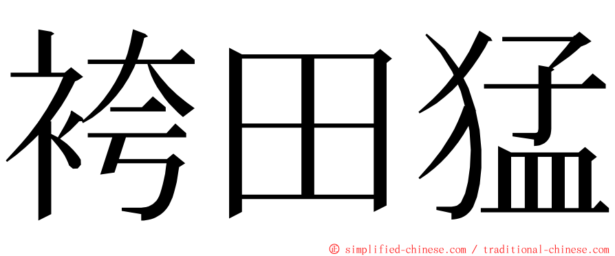 袴田猛 ming font