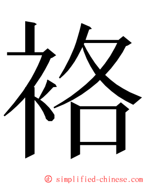 袼 ming font