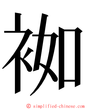 袽 ming font