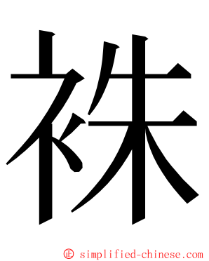 袾 ming font