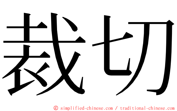 裁切 ming font