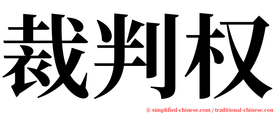 裁判权 serif font