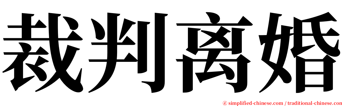 裁判离婚 serif font