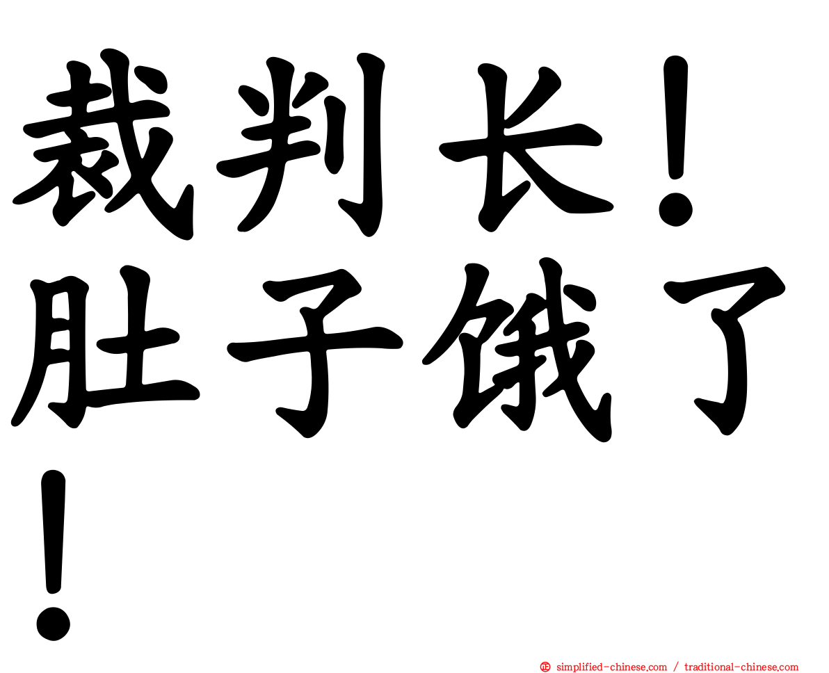 裁判长！肚子饿了！